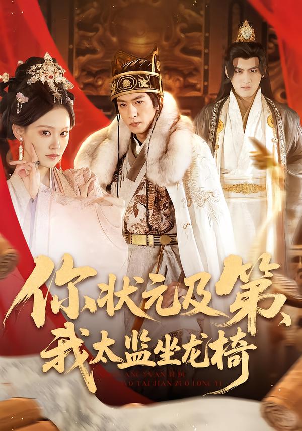你状元及第，我太监坐龙椅 第54集