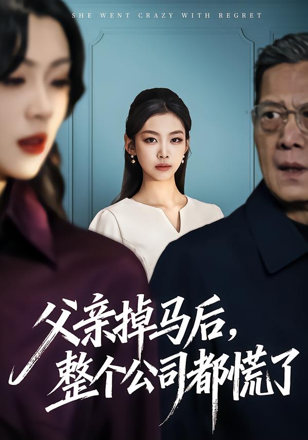 父亲掉马后，整个公司都慌了 第19集