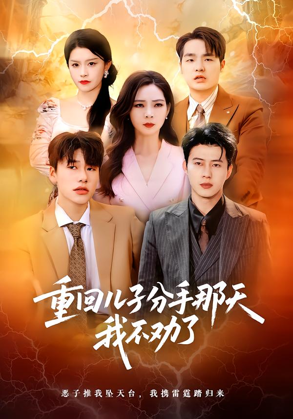 重回儿子分手那天，我不劝了 第21集