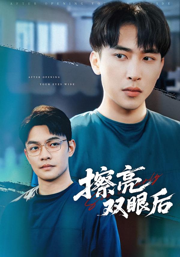 擦亮双眼后 第06集