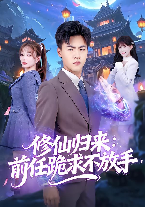 修仙归来：前任跪求不放手 第39集