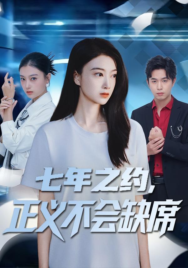七年之约，正义不会缺席 第21集