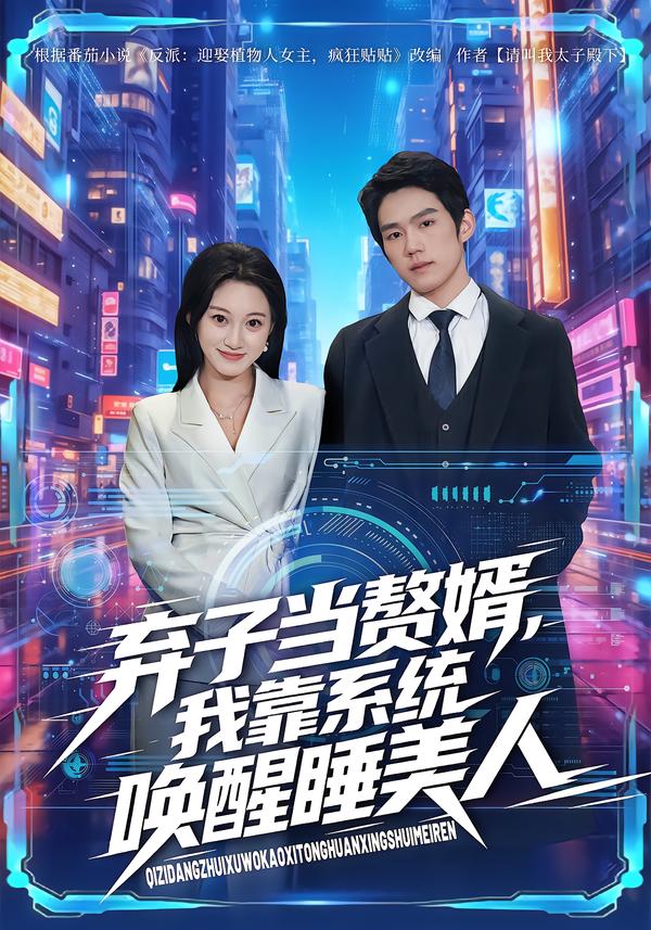 弃子当赘婿，我靠系统唤醒睡美人 第31集