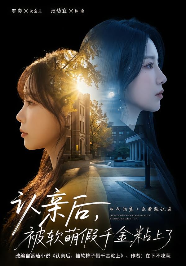 认亲后，被软萌假千金粘上了 第18集
