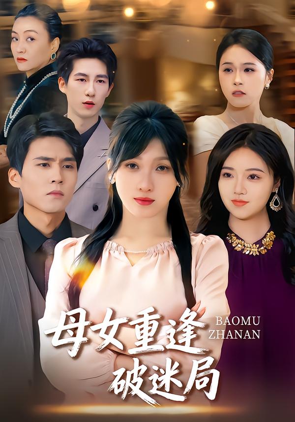 母女重逢破迷局 第09集