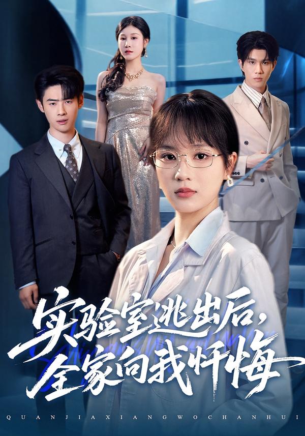 实验室逃出后，全家向我忏悔 第54集