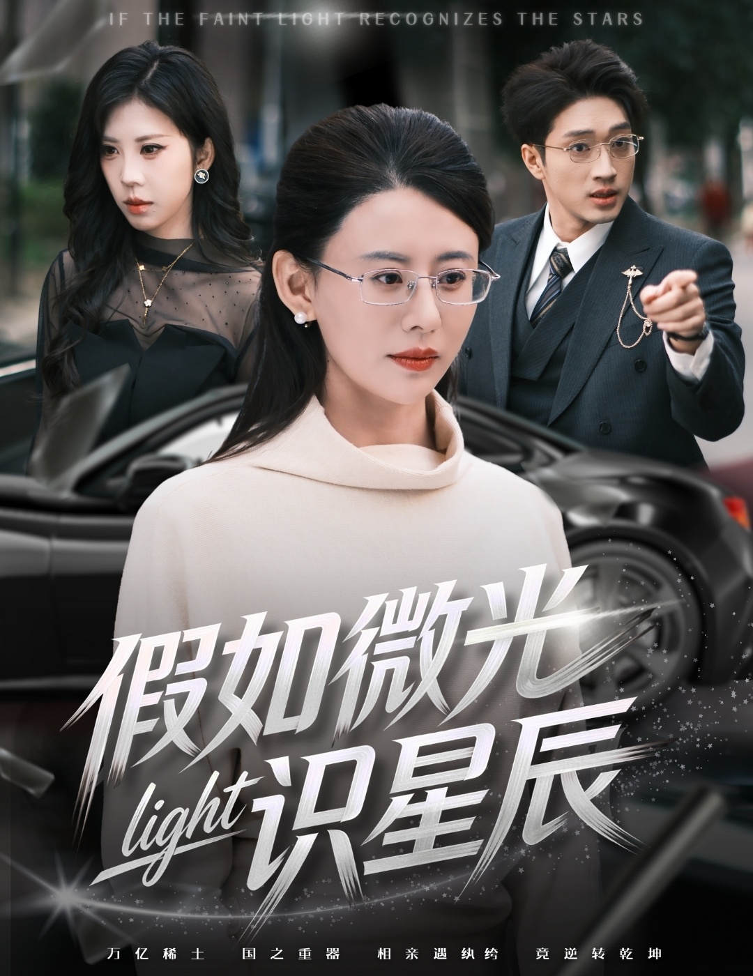 假如微光识星辰 第56集