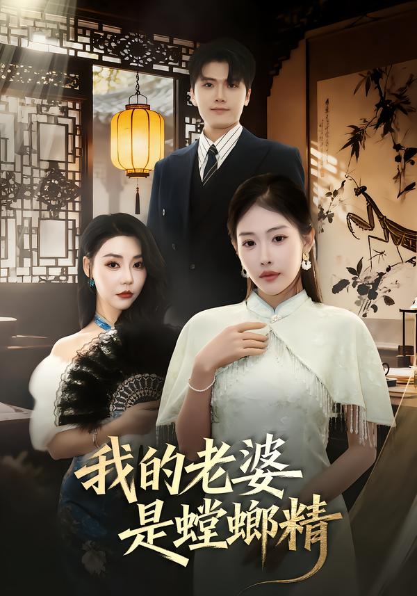 我的老婆是螳螂精 第25集