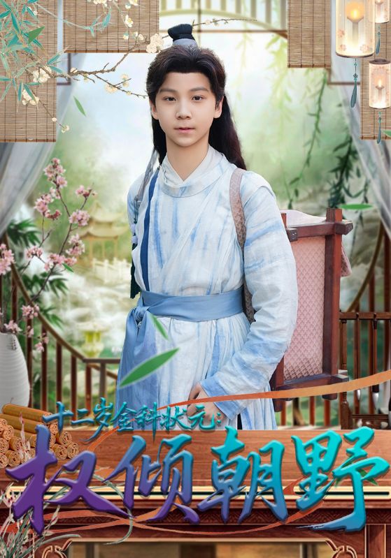 十二岁金科状元权倾朝野 第84集