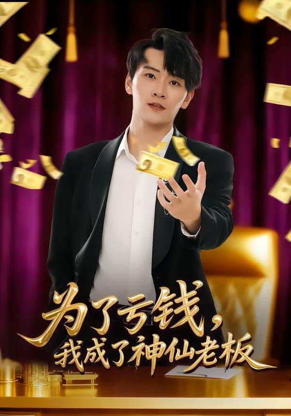 为了亏钱，我成了神仙老板 第39集