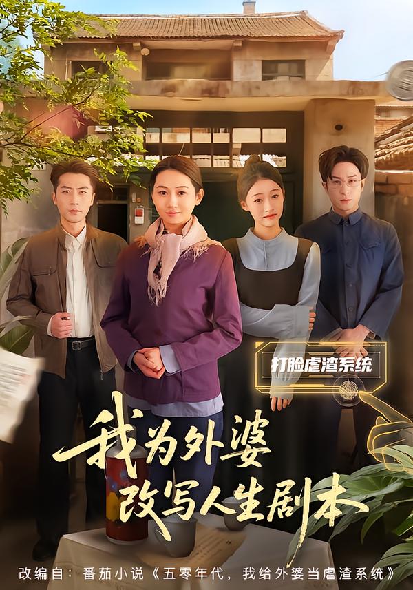 我为外婆改写人生剧本 第32集