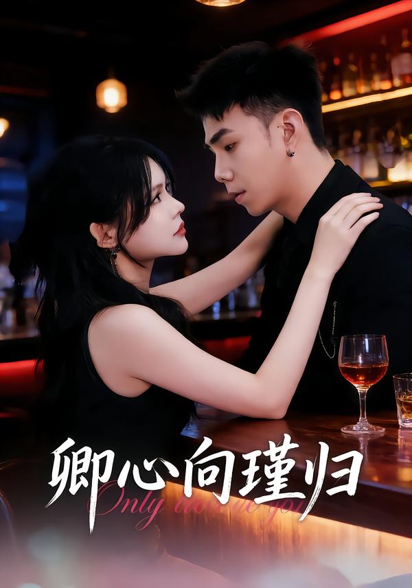 卿心向瑾归 第39集