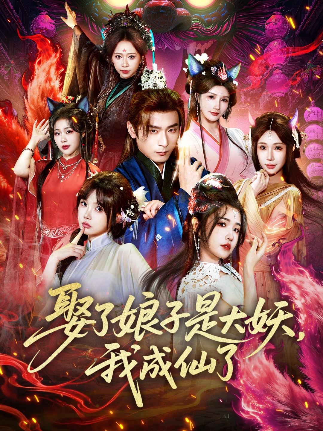 娶了娘子是大妖，我成仙了 第15集