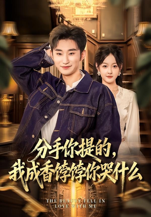 分手你提的，我成香饽饽你哭什么 第08集