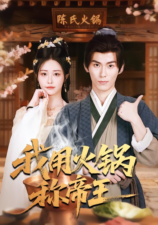我用火锅称帝王 第21集