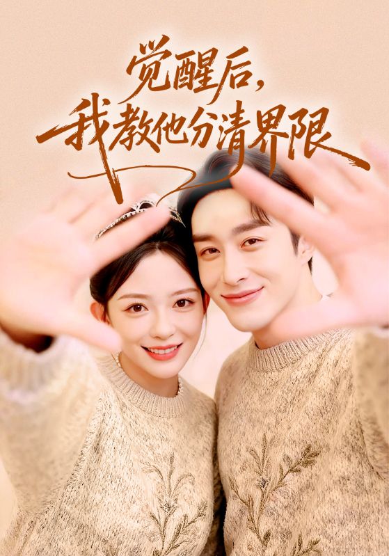 觉醒后，我教他分清界限 第31集