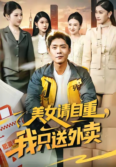 美女请自重，我只送外卖 第34集