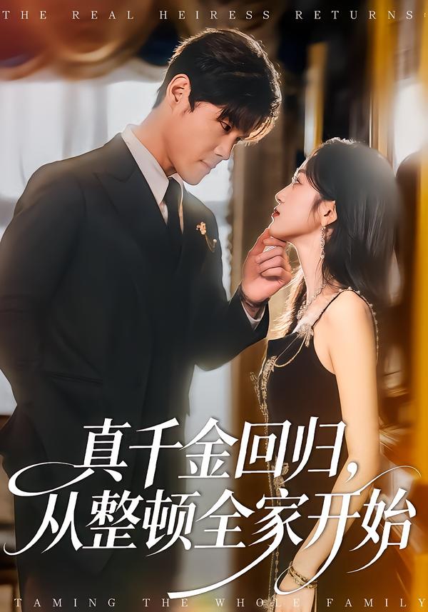 真千金回归，从整顿全家开始 第52集