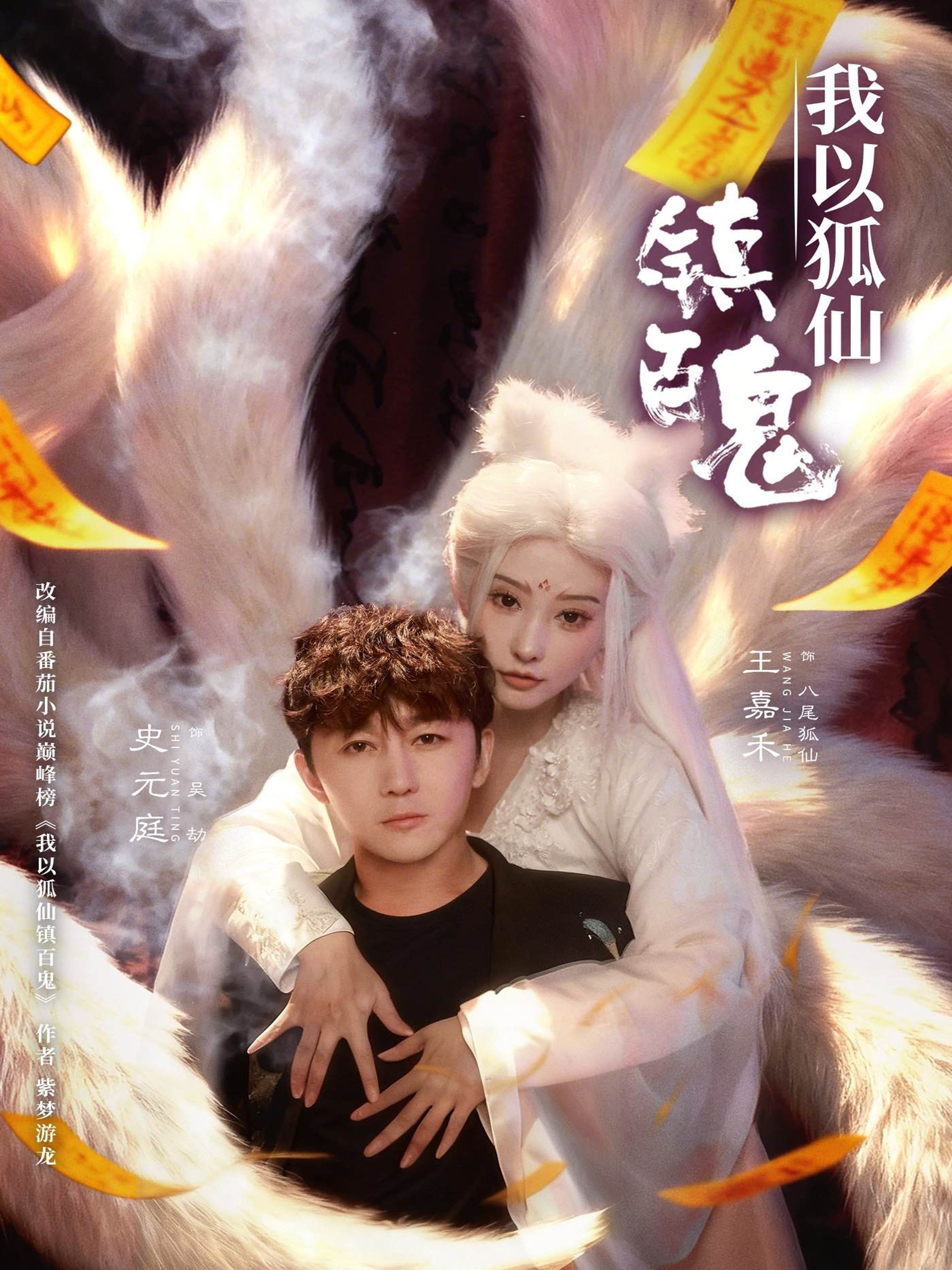 我以狐仙镇百鬼 第01集
