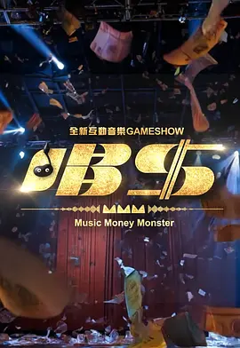 唱钱 第05集
