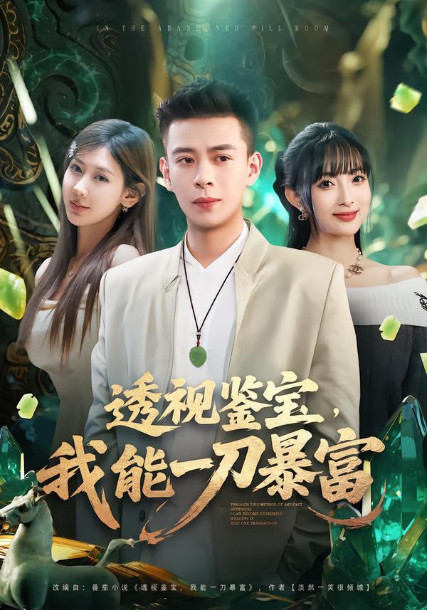 透视鉴宝，我能一刀暴富 第01集
