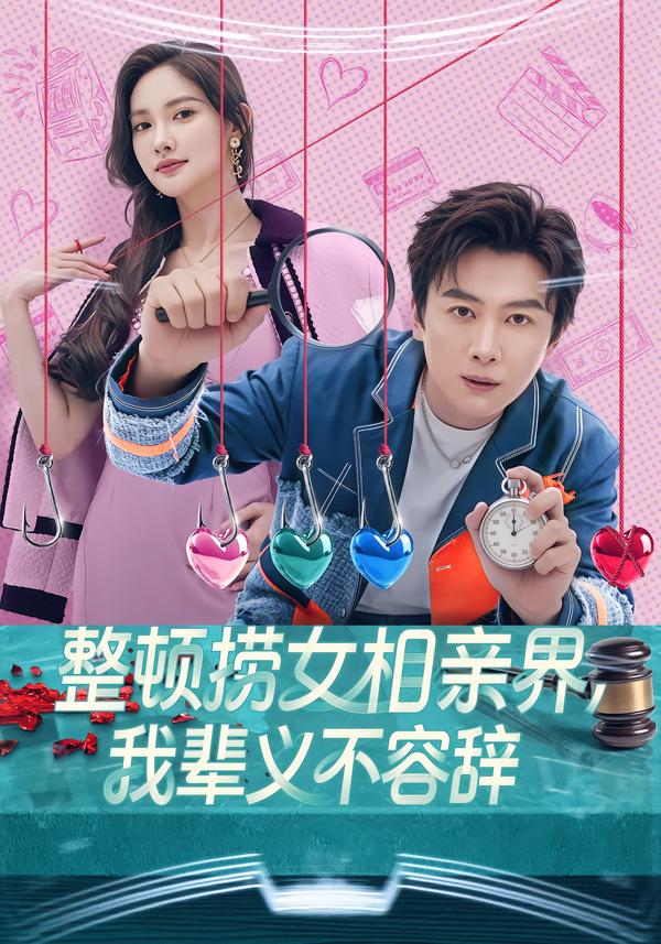 整顿捞女相亲界，我辈义不容辞 第39集
