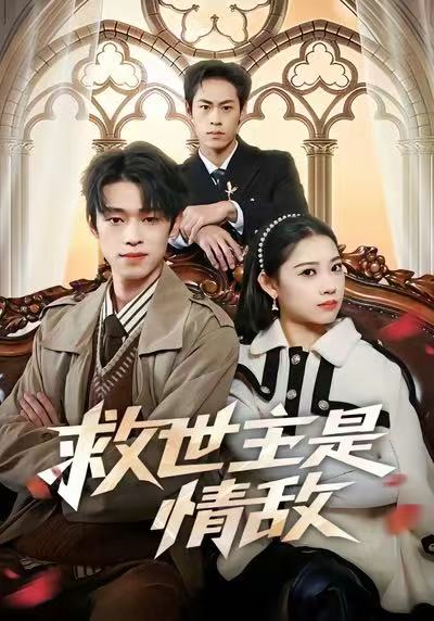 救世主是情敌 第01集