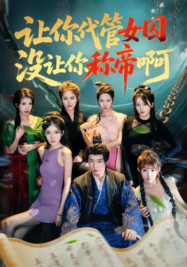 让你代管女囚，没让你称帝啊 第42集