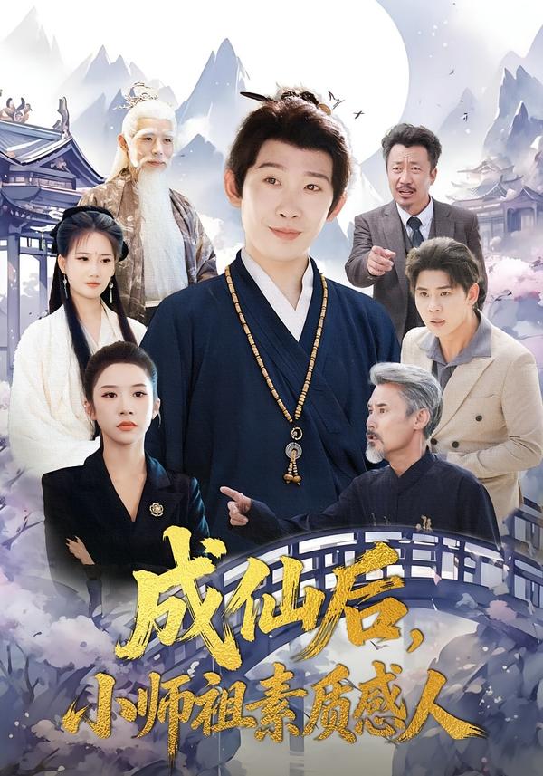 成仙后，小师祖素质感人 第39集