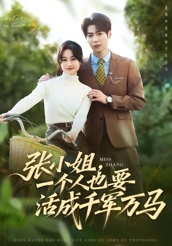 张小姐，一个人也要活成千军万马 第49集