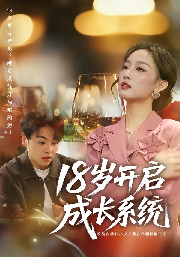 18岁开启成长系统 第51集