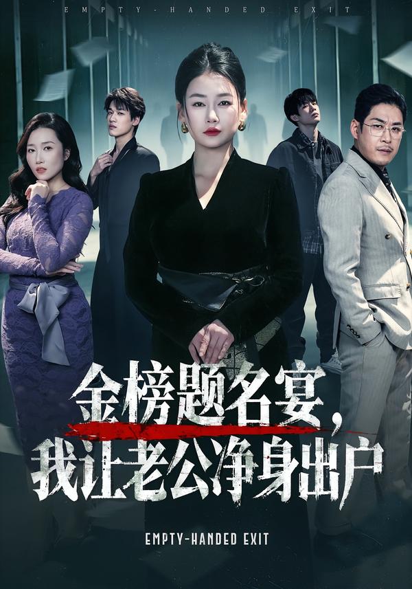 金榜题名宴，我让老公净身出户 第01集