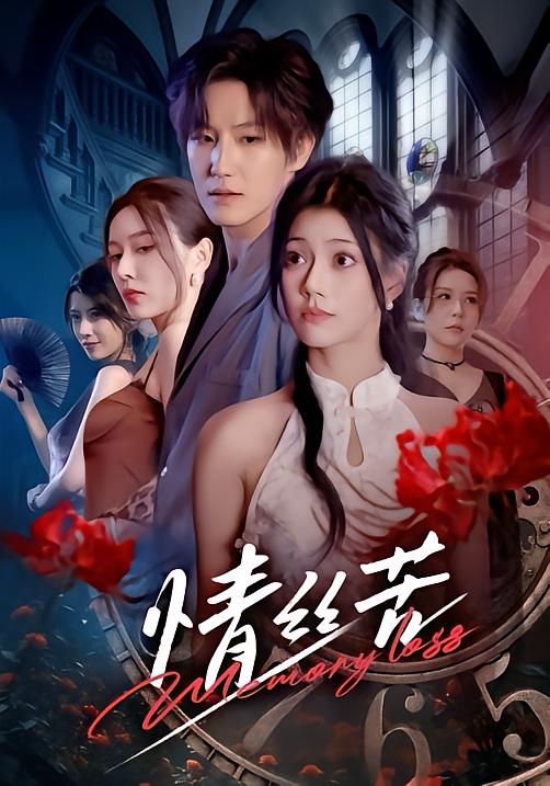 情丝苦 第63集