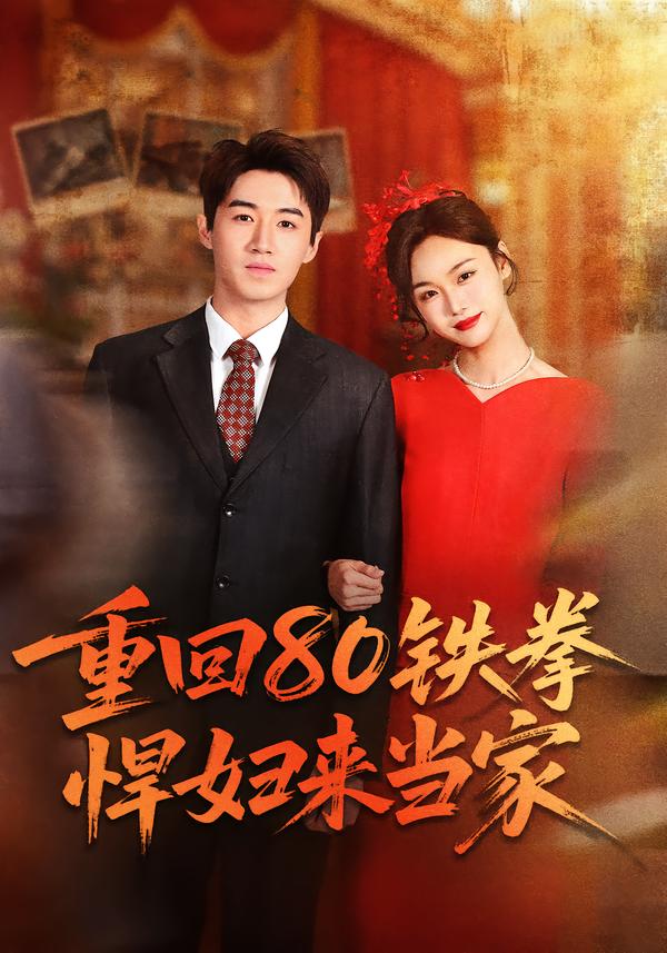 重回80铁拳悍妇来当家 第56集