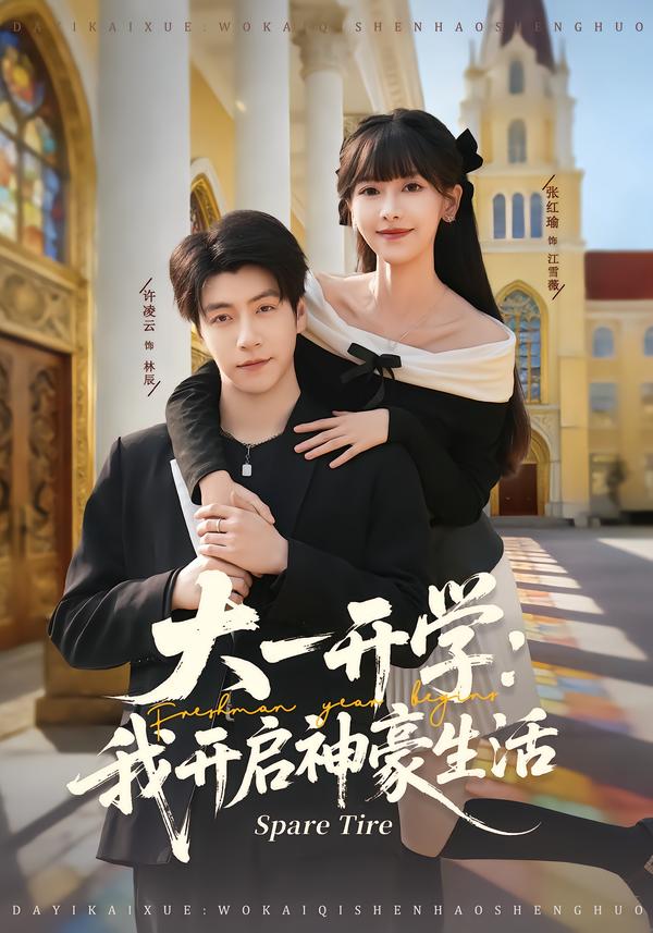 大一开学我开启神豪生活 第63集