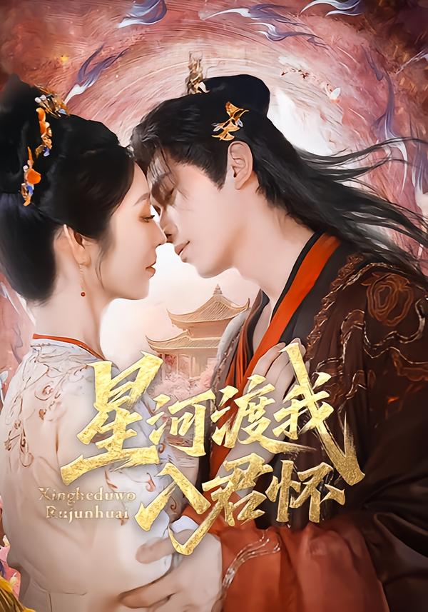 星河渡我入君怀 第43集