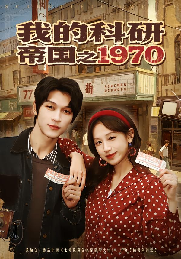 我的科研帝国之1970 第39集