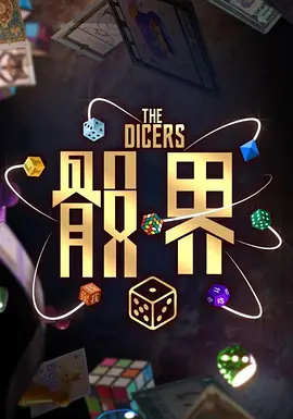 骰界 第11集