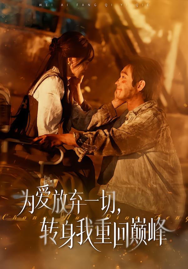 为爱放弃一切，转身我重回巅峰 第39集