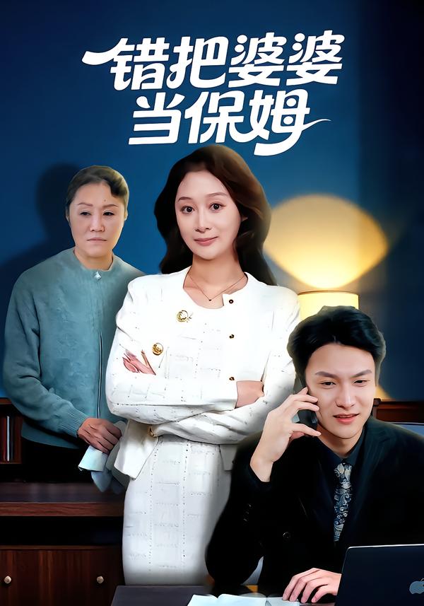 错把婆婆当保姆 第39集