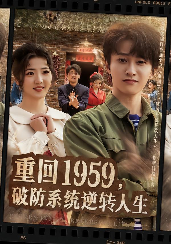 重回1959，破防系统逆转人生 第39集