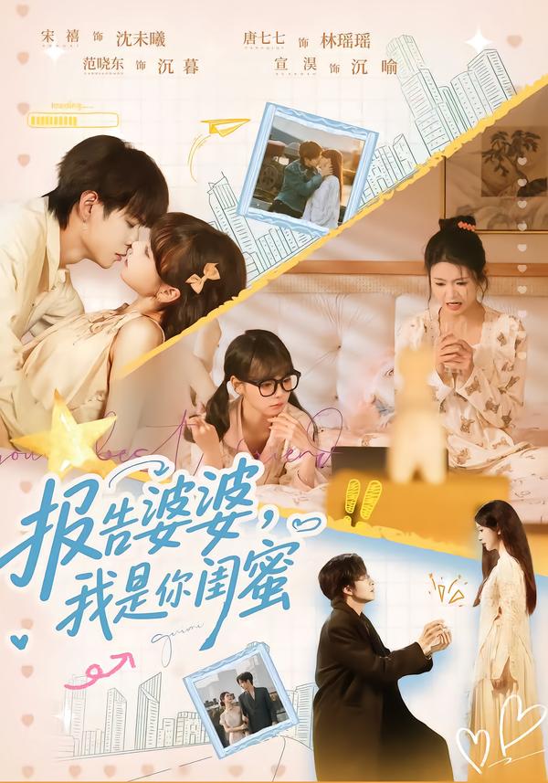报告婆婆，我是你闺蜜 第39集