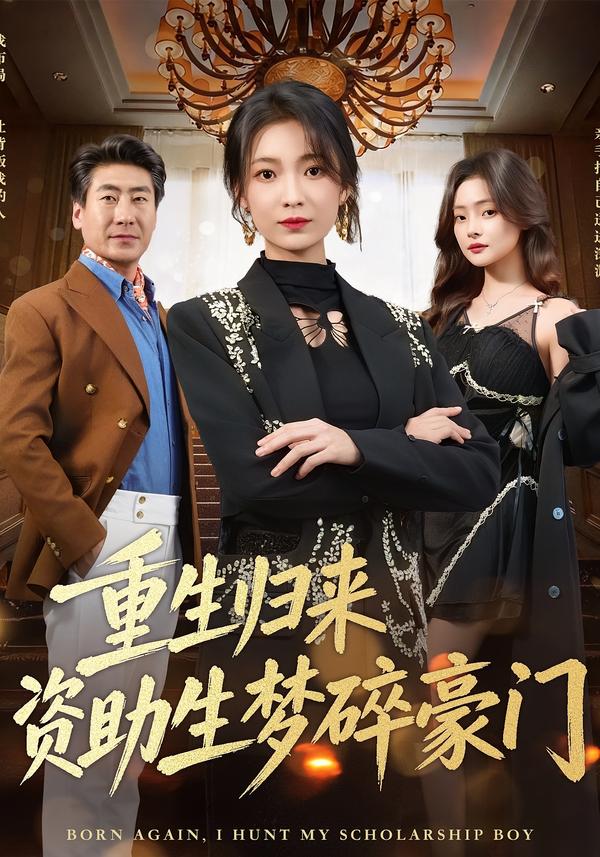 重生归来资助生梦碎豪门 第33集
