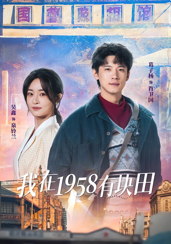 我在1958有块田 第39集