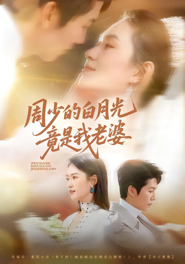 周少的白月光竟是我老婆 第66集