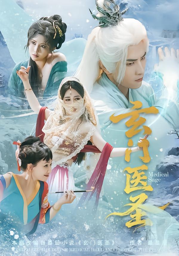 玄门医圣 第01集
