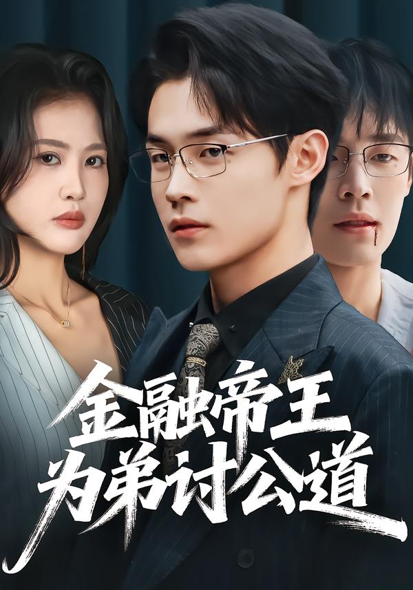 金融帝王为弟讨公道 第39集