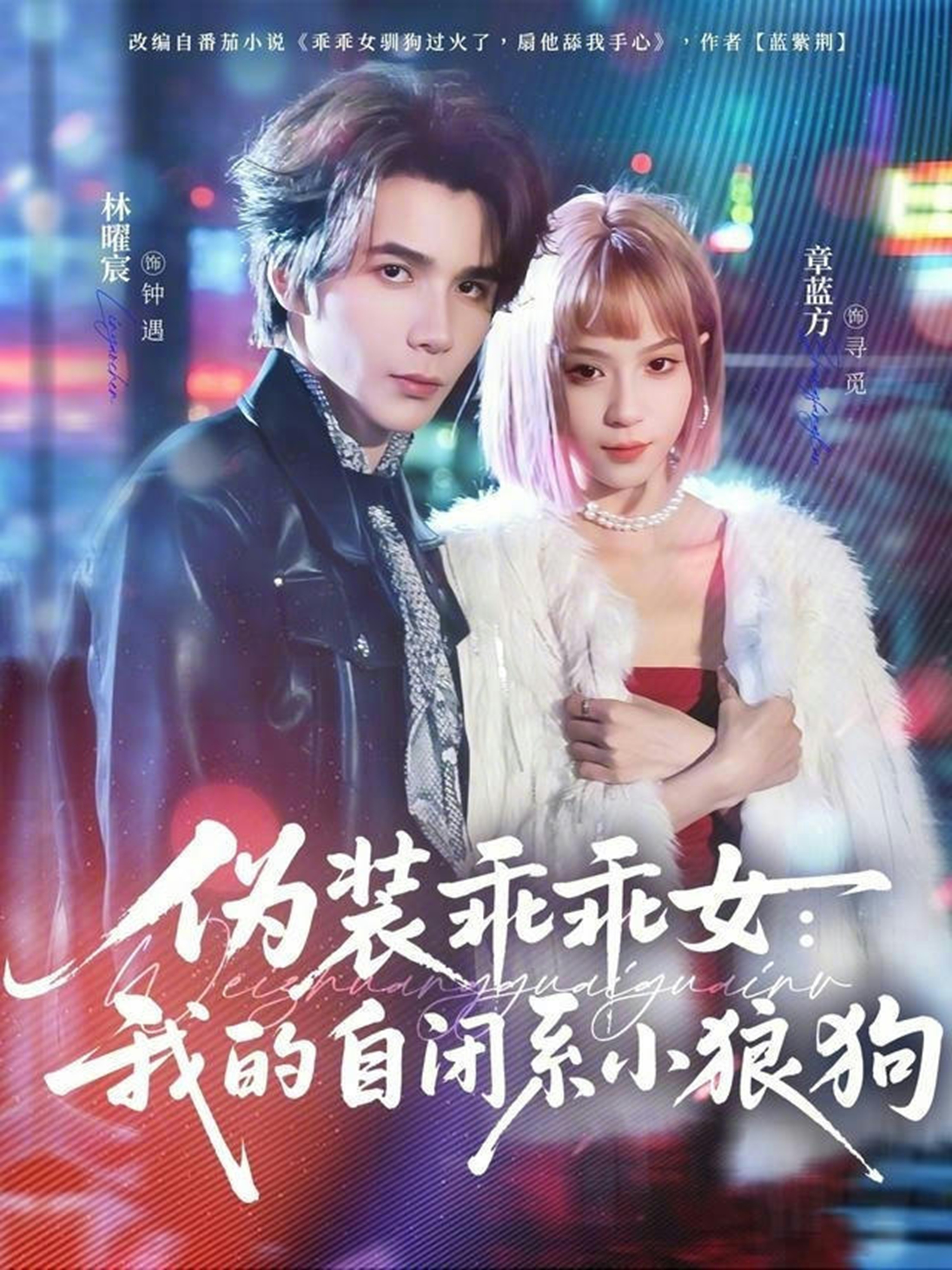 伪装乖乖女：我的自闭系小狼狗 第20集