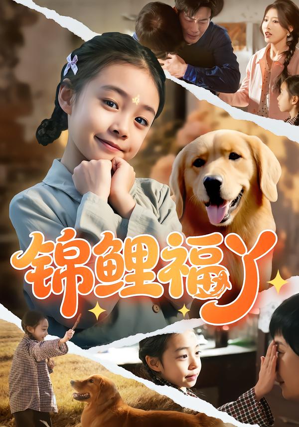 锦鲤福丫 第59集
