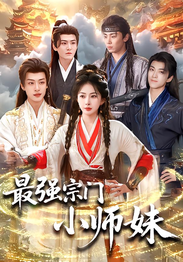 最强宗门小师妹 第26集